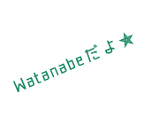 Watanabeだよ★