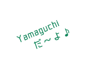 Yamagushiだ～よ♪