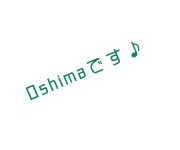 Oshimaです♪