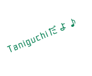 Taniguchiだよ♪