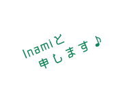 Inamiです♪